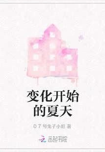 The Summer When Changes Begin