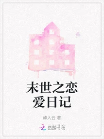 Love Diary of the End of the World