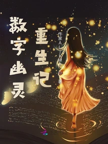 The Rebirth of Digital Ghosts