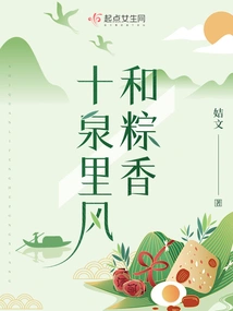 The Wind in Shiquanli and the Fragrance of Rice Dumplings