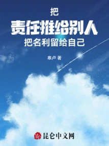 Shift Responsibility to Others and Keep Fame and Fortune to Yourself