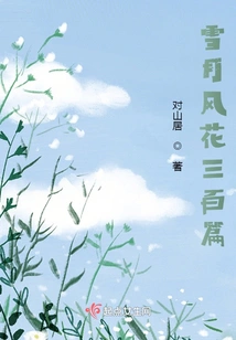Snow Moon Wind Flower Three Hundred Chapters