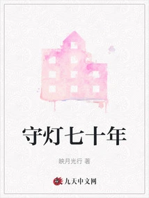 Keeping the Lamp for Seventy Years