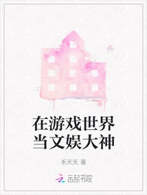 Be an Entertainment God in the Game World