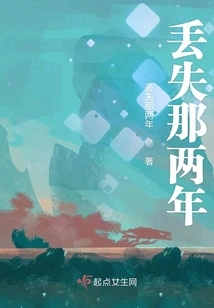 Lost Those Two Years