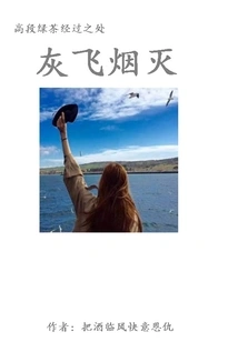 Wherever the High-level Green Tea Passed By, it Was Reduced to Ashes