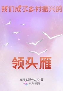 We Have Become the Leader in Rural Revitalization