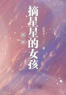 The Girl Who Stands on Tiptoe to Reach for the Stars