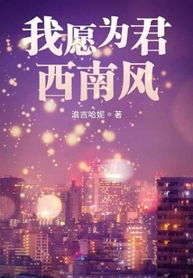 I Would Like to Be the Southwest Wind for You