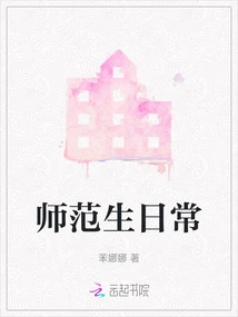 Daily Life of Normal College Students