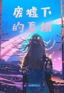 The Truth under the Ruins