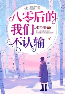 We, Those Born in the 1980s, Will Not Admit Defeat