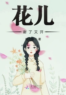 The Flowers Withered and Bloomed Again