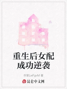 After Rebirth, the Female Supporting Character Successfully Counterattacked