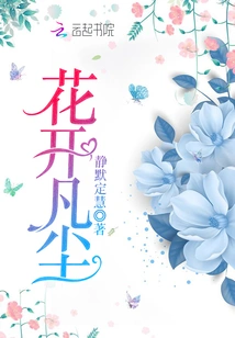 Flowers Bloom in the Mortal World