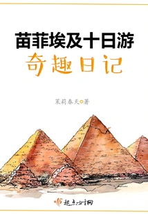 Miao Fei's Interesting Diary of a Ten-day Trip to Egypt