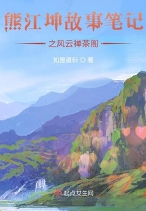 Xiong Jiangkun's Story Notes: Fengyun Zen Tea Pavilion