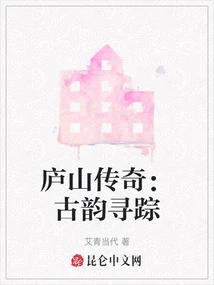 The Legend of Lushan: the Trace of Ancient Rhythm