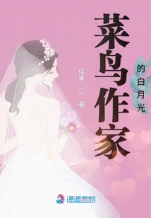 Bai Yueguang, a Rookie Writer