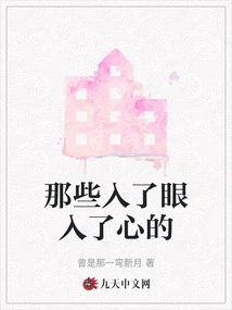 Those That Catch Your Eyes and Your Heart