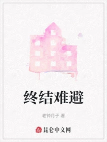 The End is Inevitable