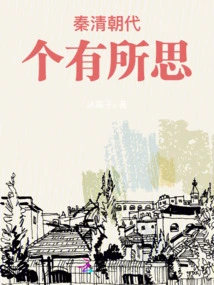 Thoughts on the Qin and Qing Dynasties