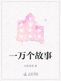 Ten Thousand Stories