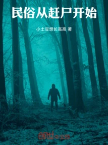 Folk Custom Begins with Chasing Corpses