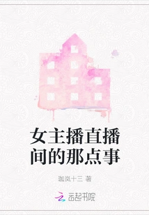 What Happens in the Female Anchor's Live Broadcast Room