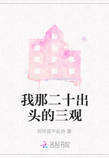 My Three Views in My Early Twenties