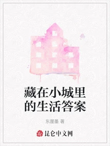 The Answer to Life Hidden in a Small Town