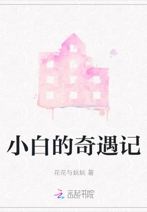 Xiaobai's Adventures