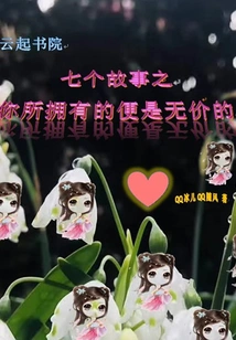 Seven Stories of What You Have is Priceless