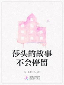 Shatou's Story Will Not Stop