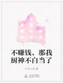 If You Don't Make Money, Then My Job as a Chef is Not in Vain