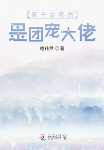 The Real Daughter Turns Out to Be the Boss of the Group