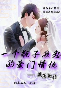 The Love and Hatred of a Wealthy Family Stirred up by a Bottle