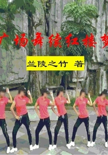 Square Dance Continues the Dream of Red Mansions