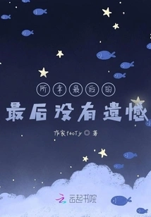 Fortunately, I Have No Regrets in the End