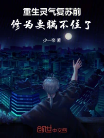 Before the Spiritual Energy of Rebirth is Revived, the Cultivation Level Cannot Be Concealed