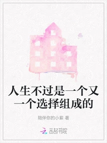 Life is Just Made up of Choices One after Another