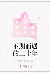 Thirty Years of Unexpected Encounters