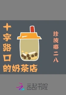 Milk Tea Shop at the Crossroads