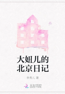 Da Niuer's Beijing Diary