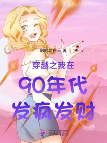 A Girl Who is a Recent Graduate Will Go Crazy and Make a Fortune in the 1990s