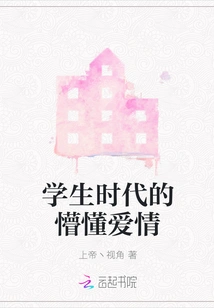 Ignorant Love in Student Days