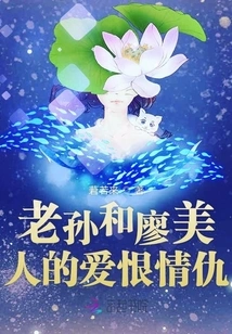 The Love and Hatred between Lao Sun and Liao Meiren