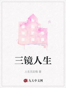 Three Mirrors of Life