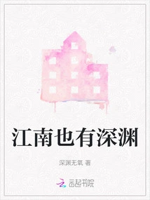 There is Also an Abyss in Jiangnan