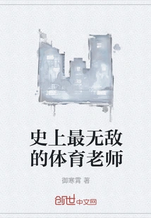 The Most Invincible Physical Education Teacher in History